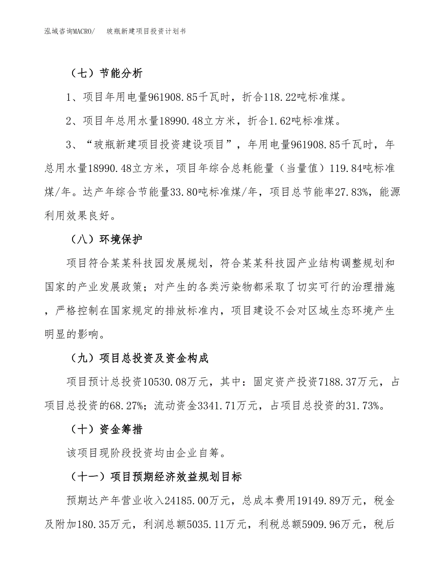 玻瓶新建项目投资计划书_第3页