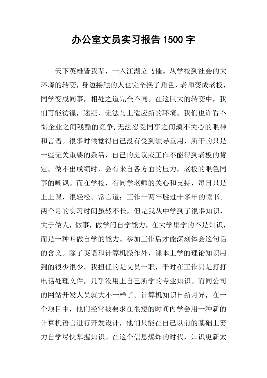 办公室文员实习报告1500字.doc_第1页