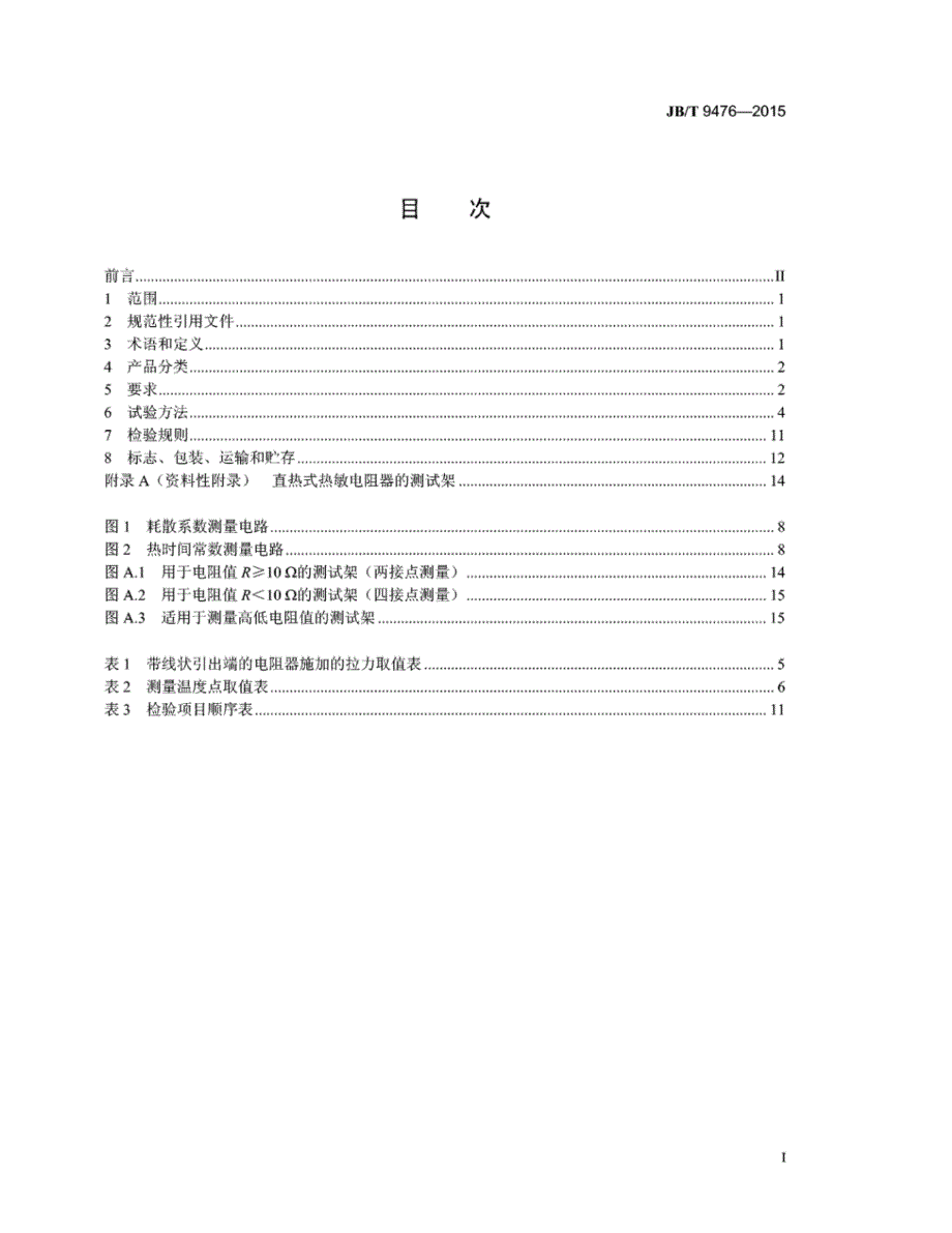 J B∕T 9476-2015 热敏电阻器通用技术条件_第2页