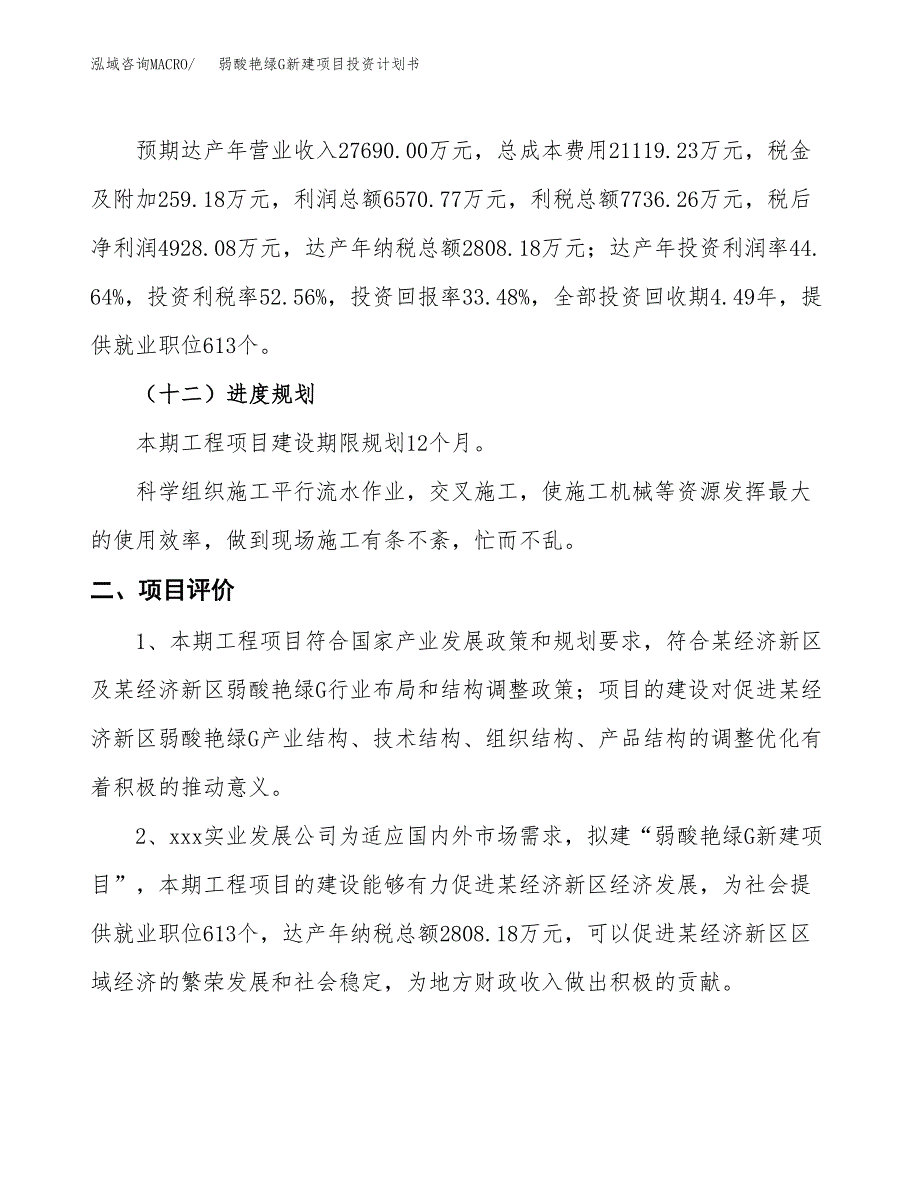 弱酸艳绿G新建项目投资计划书_第4页