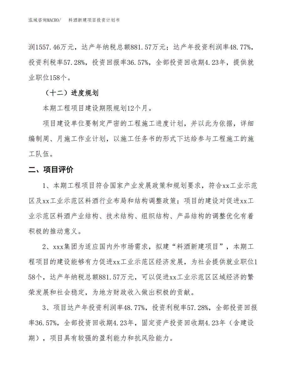 料酒新建项目投资计划书_第4页