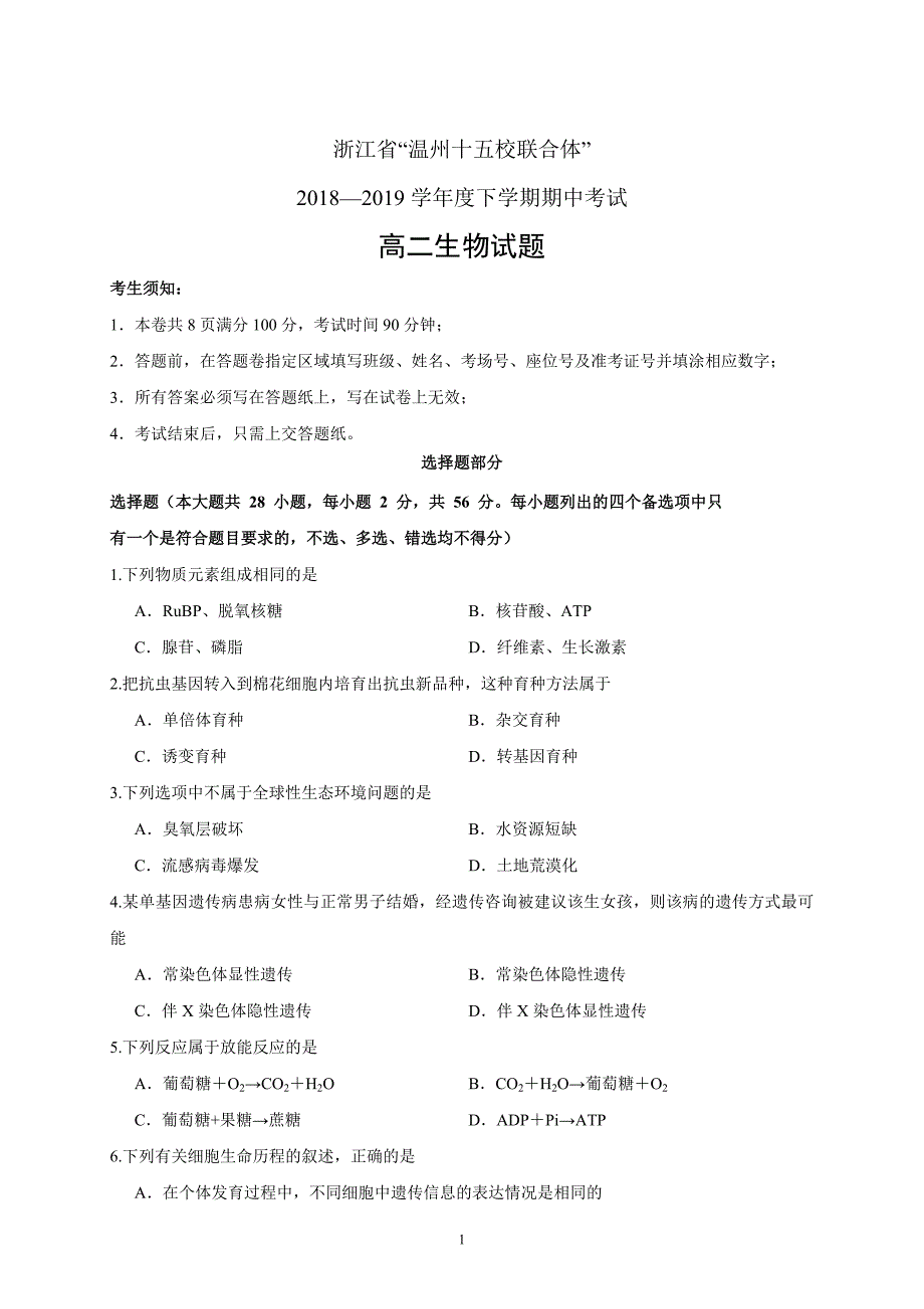 浙江省“温州十五校联合体”高二年级下学期期中考试生物_第1页