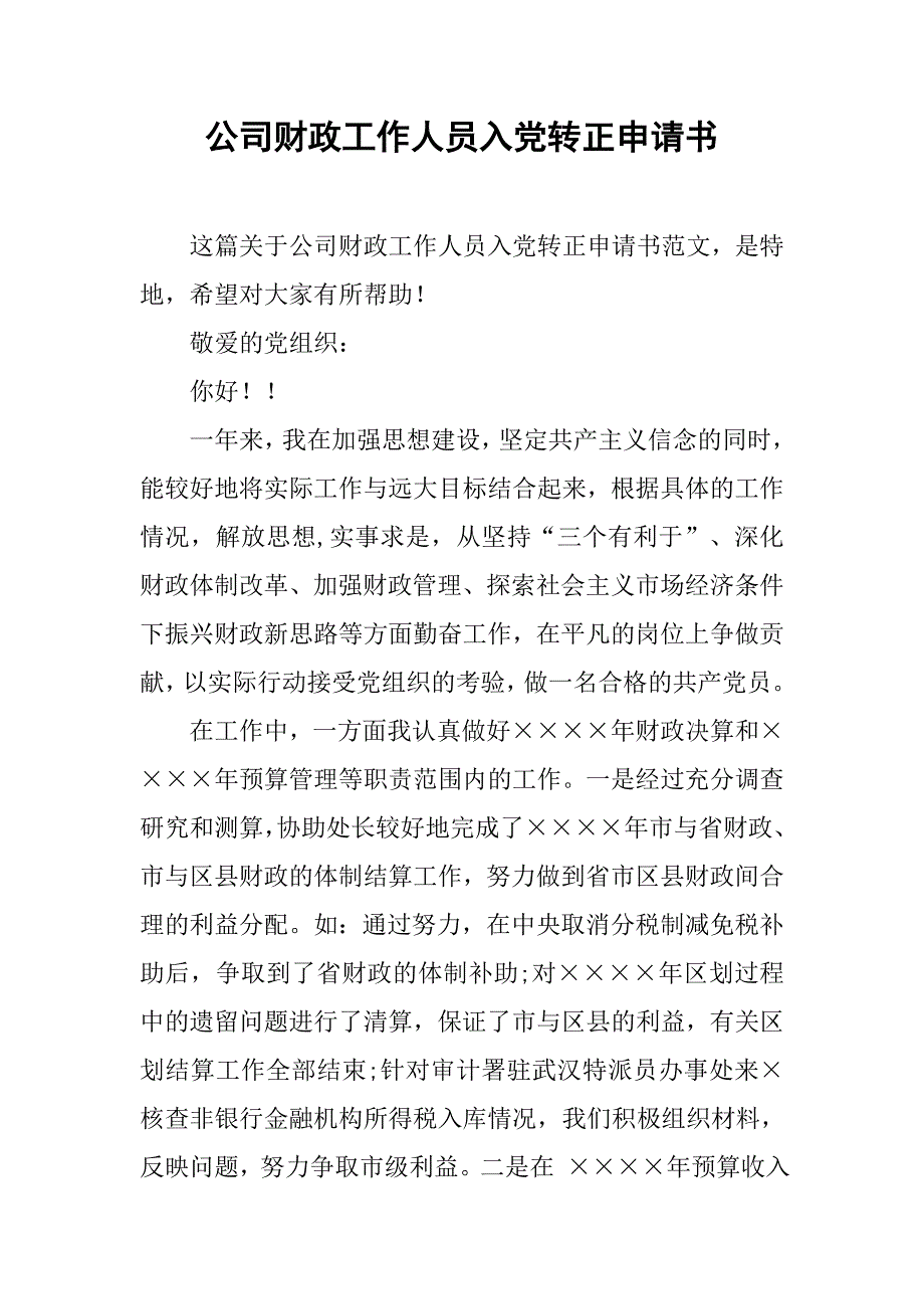 公司财政工作人员入党转正申请书.doc_第1页