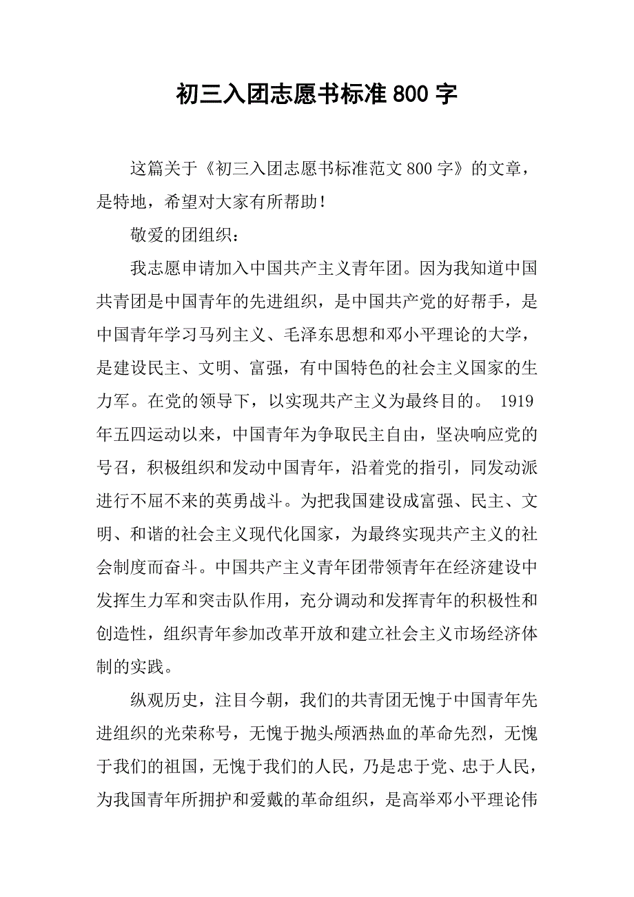 初三入团志愿书标准800字.doc_第1页