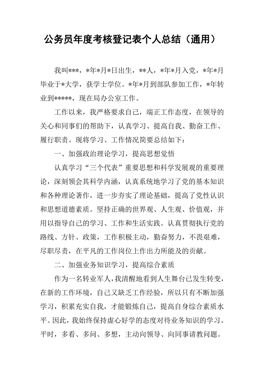 公务员年度考核登记表个人总结（通用）.doc_第1页