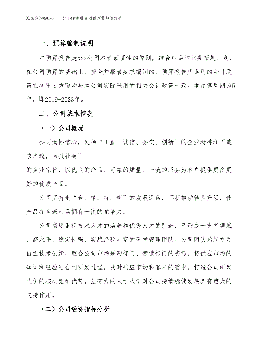 异形弹簧投资项目预算规划报告_第2页