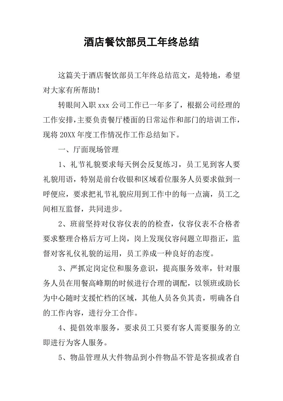 酒店餐饮部员工年终总结.doc_第1页
