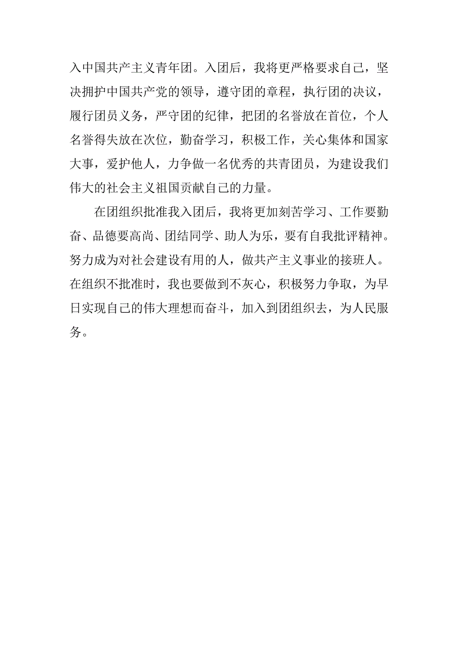 共青团入团申请书800字优秀.doc_第3页