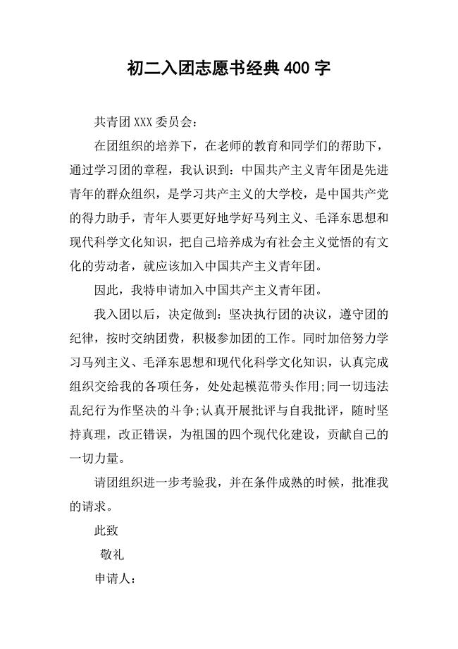 初二入团志愿书经典400字.doc