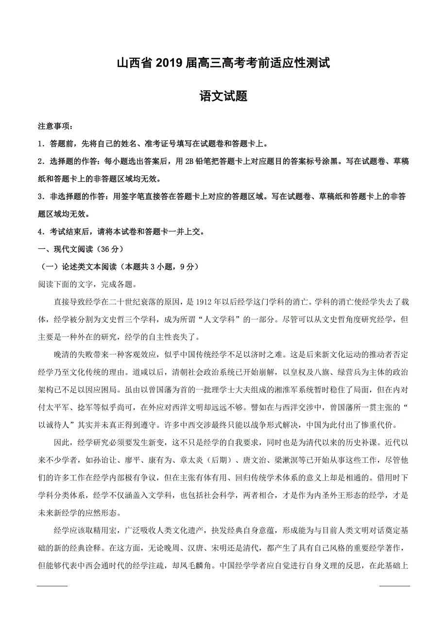 山西省2019届高三3月考前适应性测试语文试题附答案解析_第1页