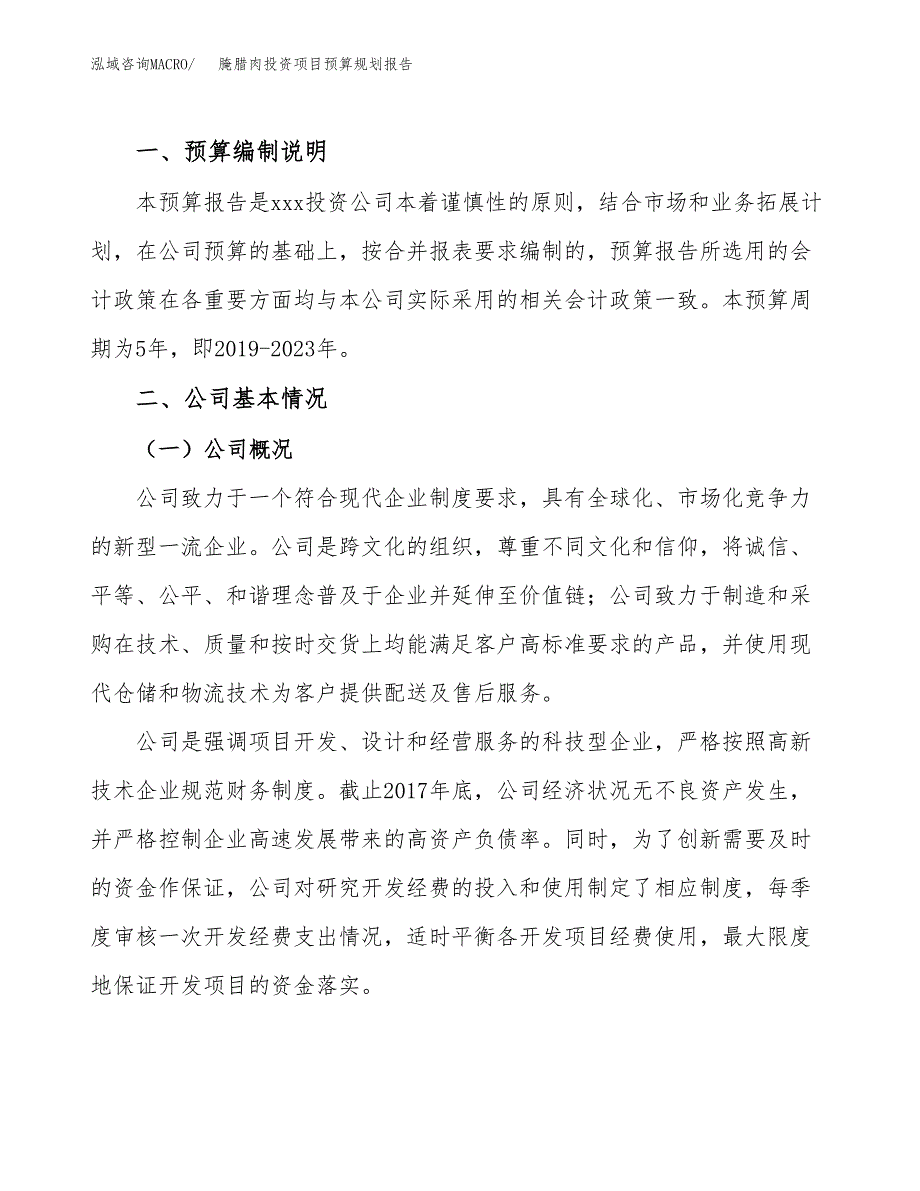 腌腊肉投资项目预算规划报告_第2页