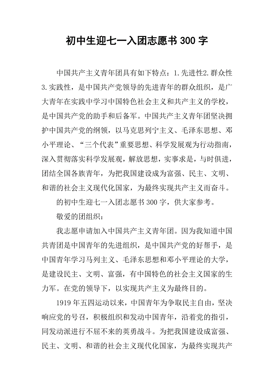 初中生迎七一入团志愿书300字.doc_第1页