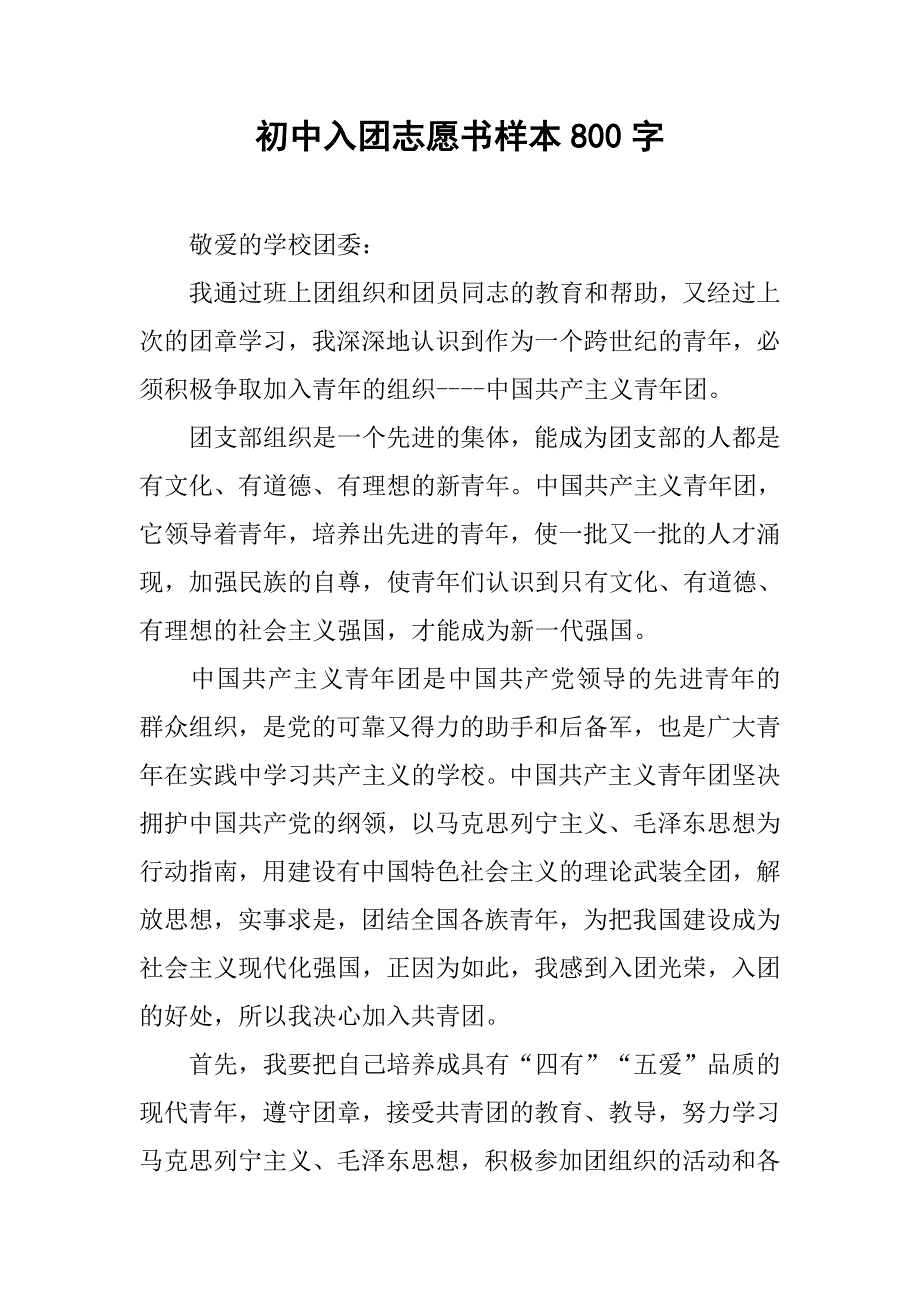 初中入团志愿书样本800字.doc_第1页