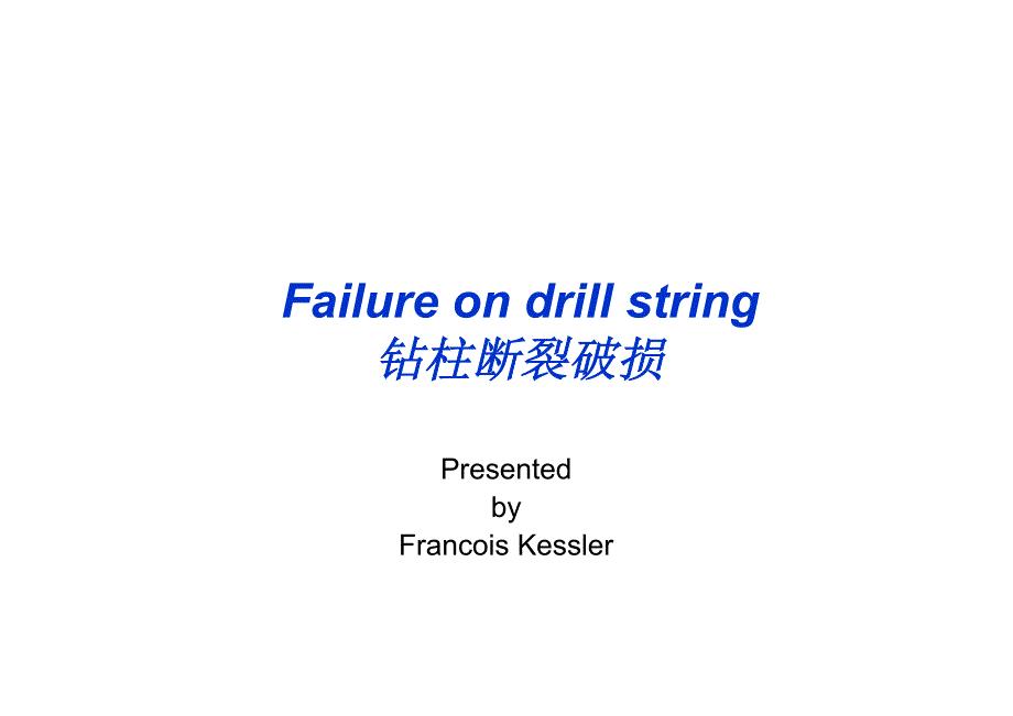 法国专家讲稿钻具失效分析Failure_on_drill_string_EN_&ampamp;_CN_[Compatibili.pdf