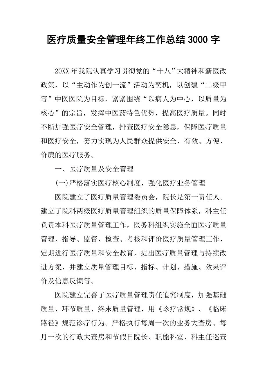 医疗质量安全管理年终工作总结3000字.doc_第1页