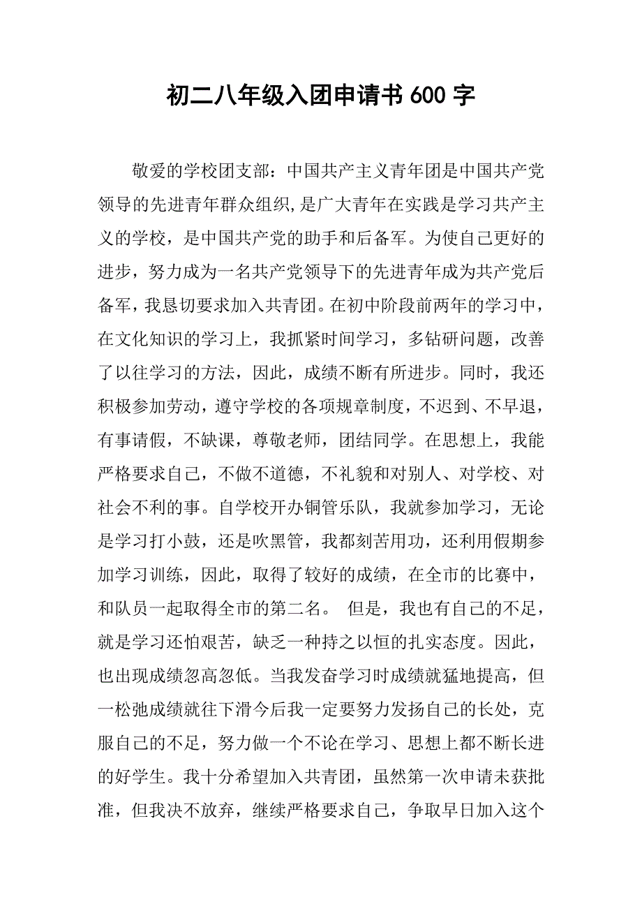 初二八年级入团申请书600字.doc_第1页