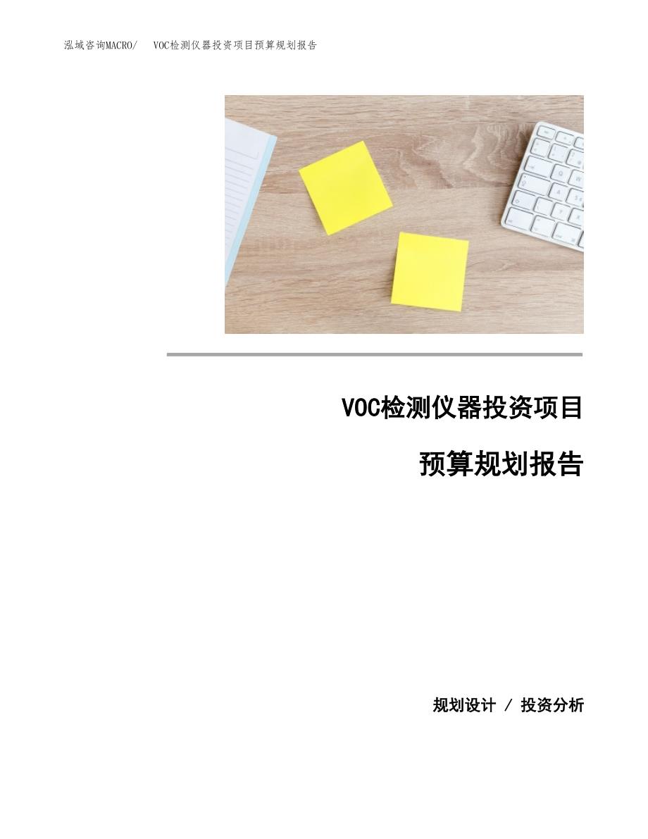 VOC检测仪器投资项目预算规划报告_第1页