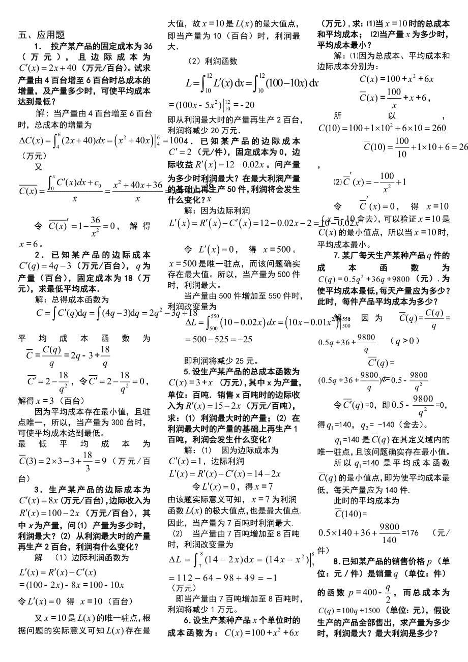 2019年电大经济数学基础期末考试复习资料【电大备考篇】_第5页