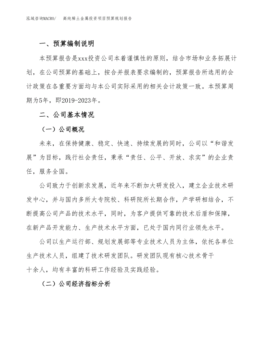 高纯稀土金属投资项目预算规划报告_第2页