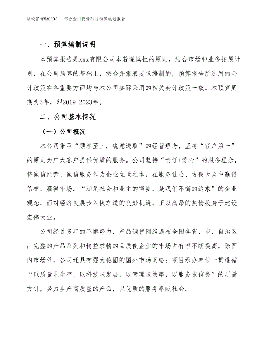 铝合金门投资项目预算规划报告_第2页