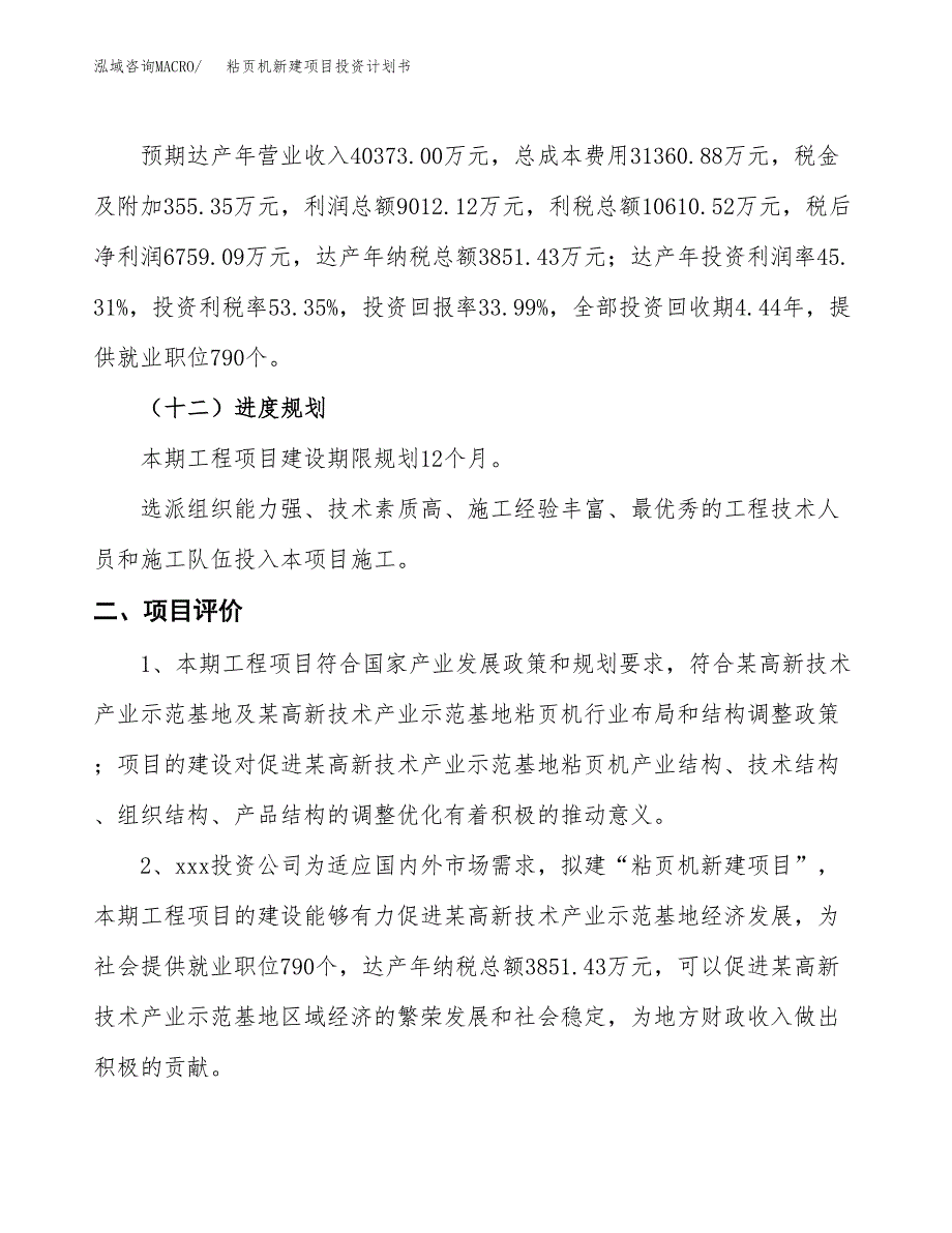 粘页机新建项目投资计划书_第4页