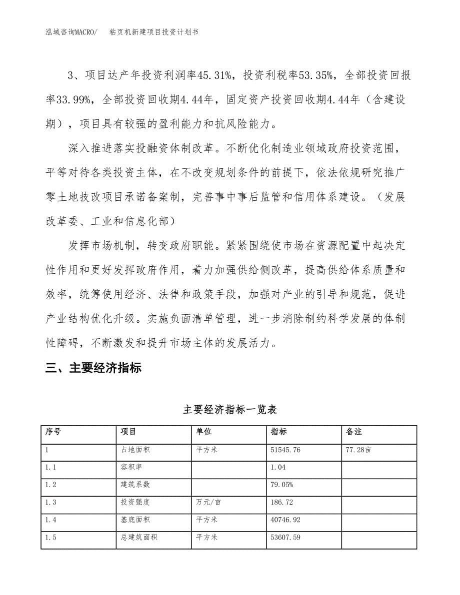 粘页机新建项目投资计划书_第5页