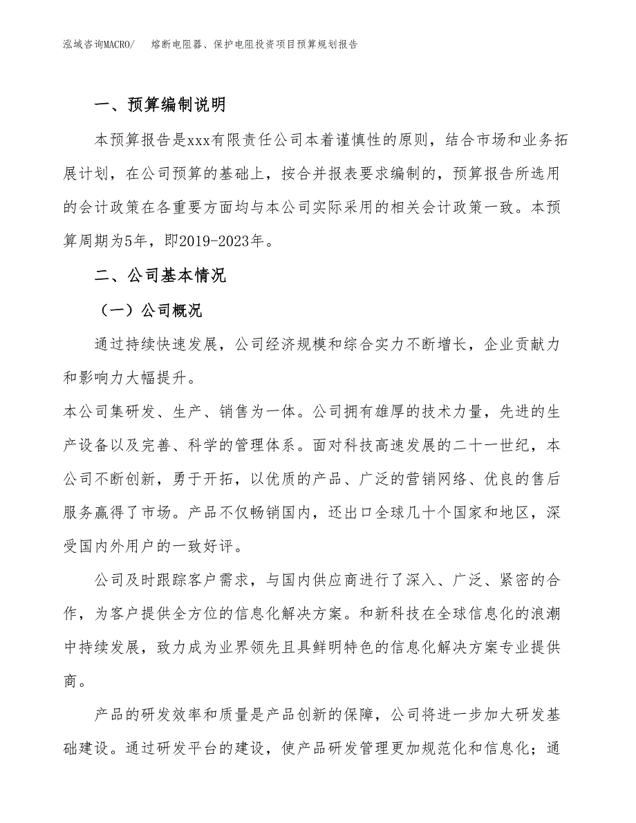 熔断电阻器、保护电阻投资项目预算规划报告_第2页