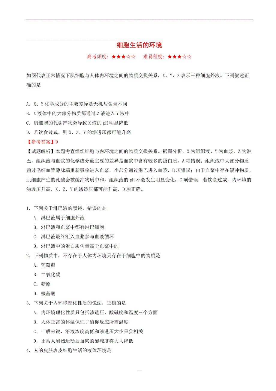 2018_2019学年高中生物每日一题细胞生活的环境含解析新人教版高二必修_第1页