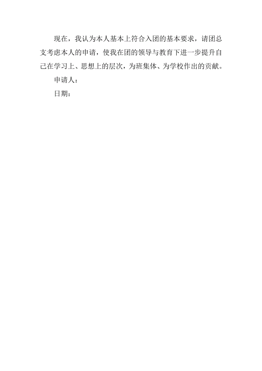 初三入团申请书600字经典例文.doc_第2页