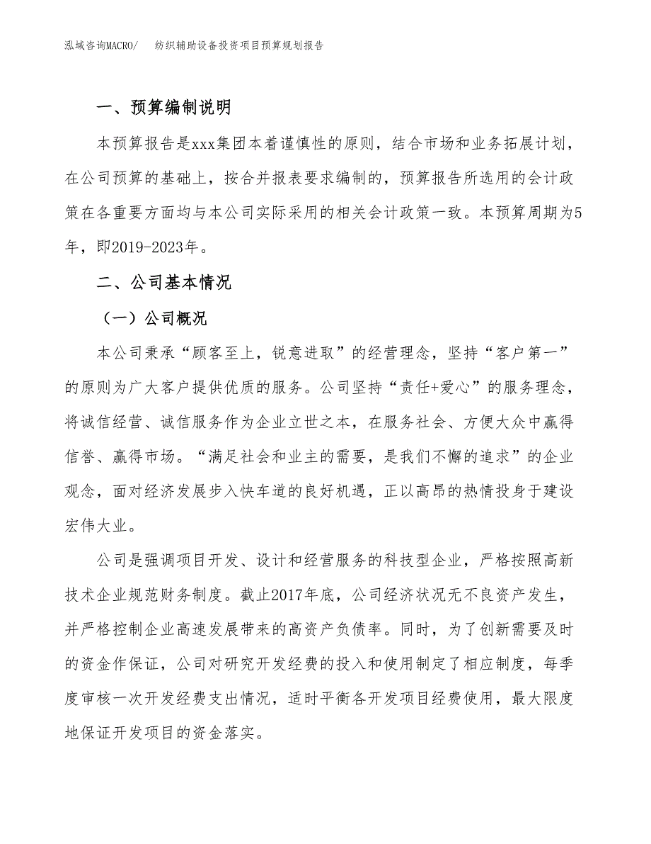 纺织辅助设备投资项目预算规划报告_第2页