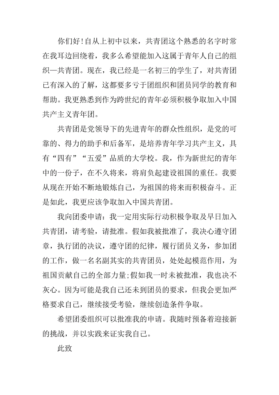 初三毕业生入团申请书500字.doc_第3页