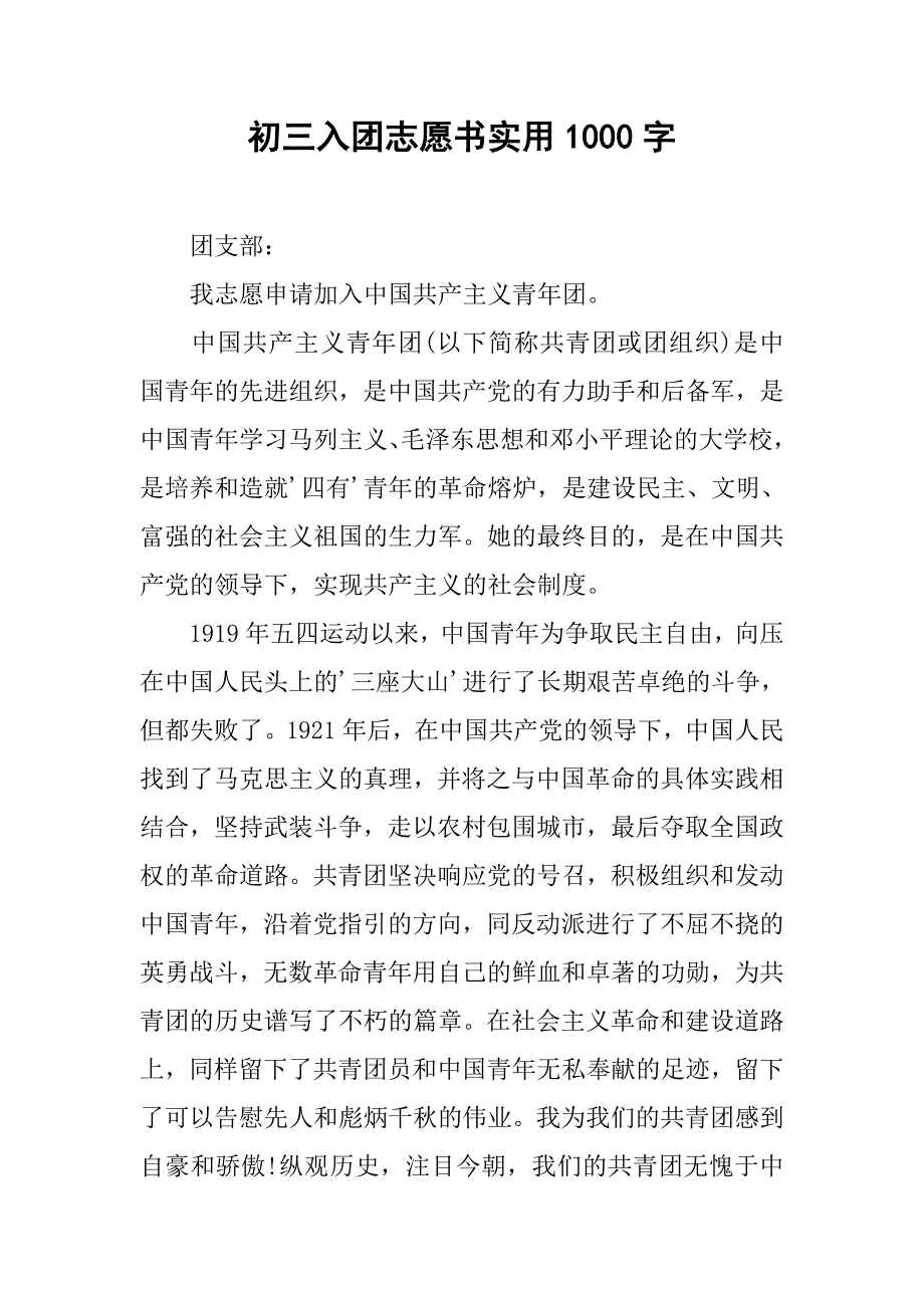 初三入团志愿书实用1000字.doc_第1页