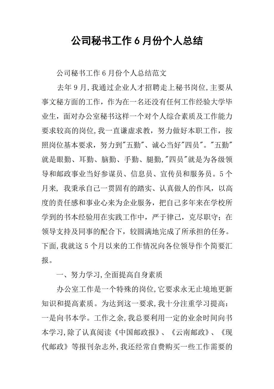 公司秘书工作6月份个人总结.doc_第1页