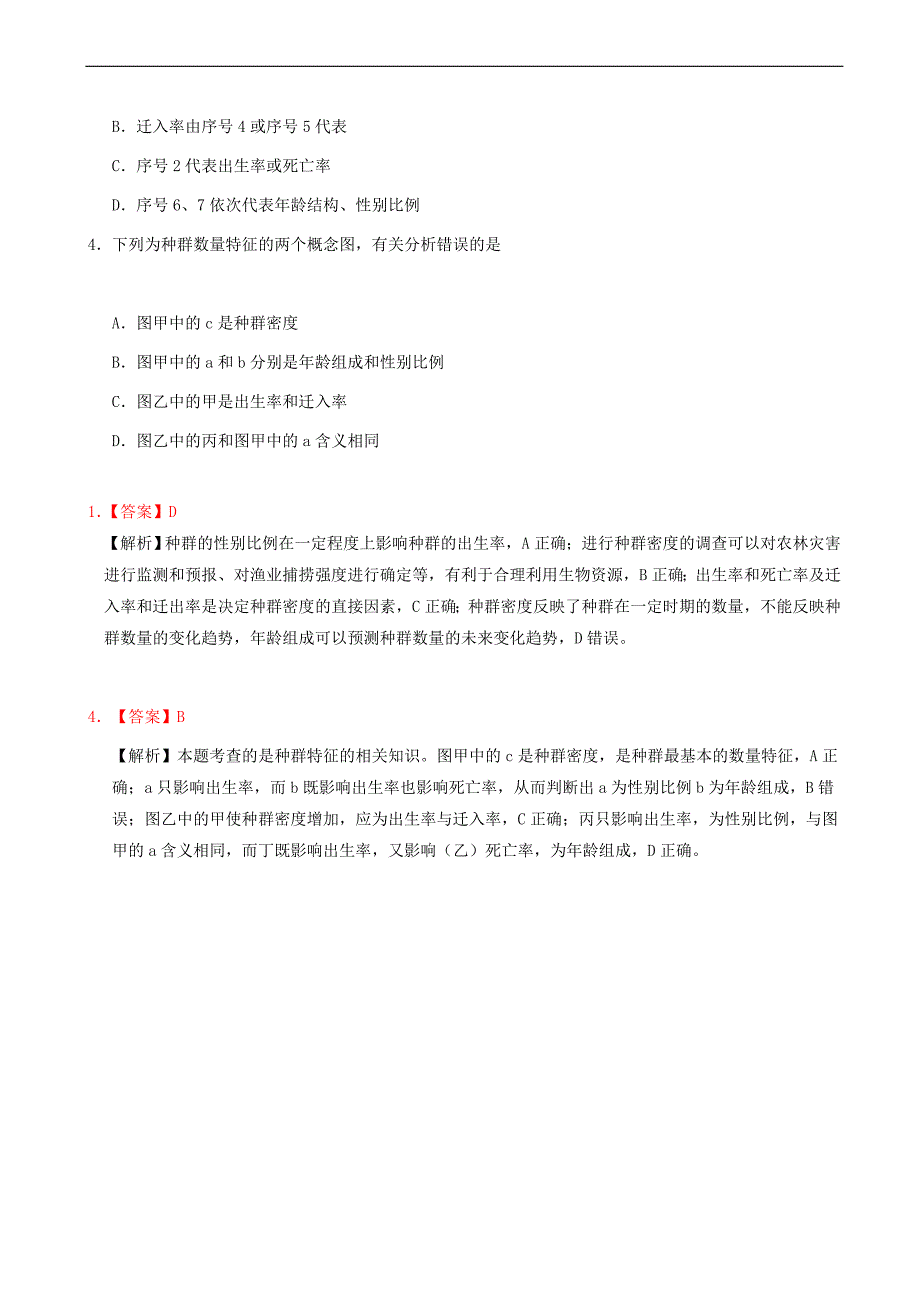 2018_2019学年高中生物每日一题种群的特征1含解析新人教版高二必修_第2页