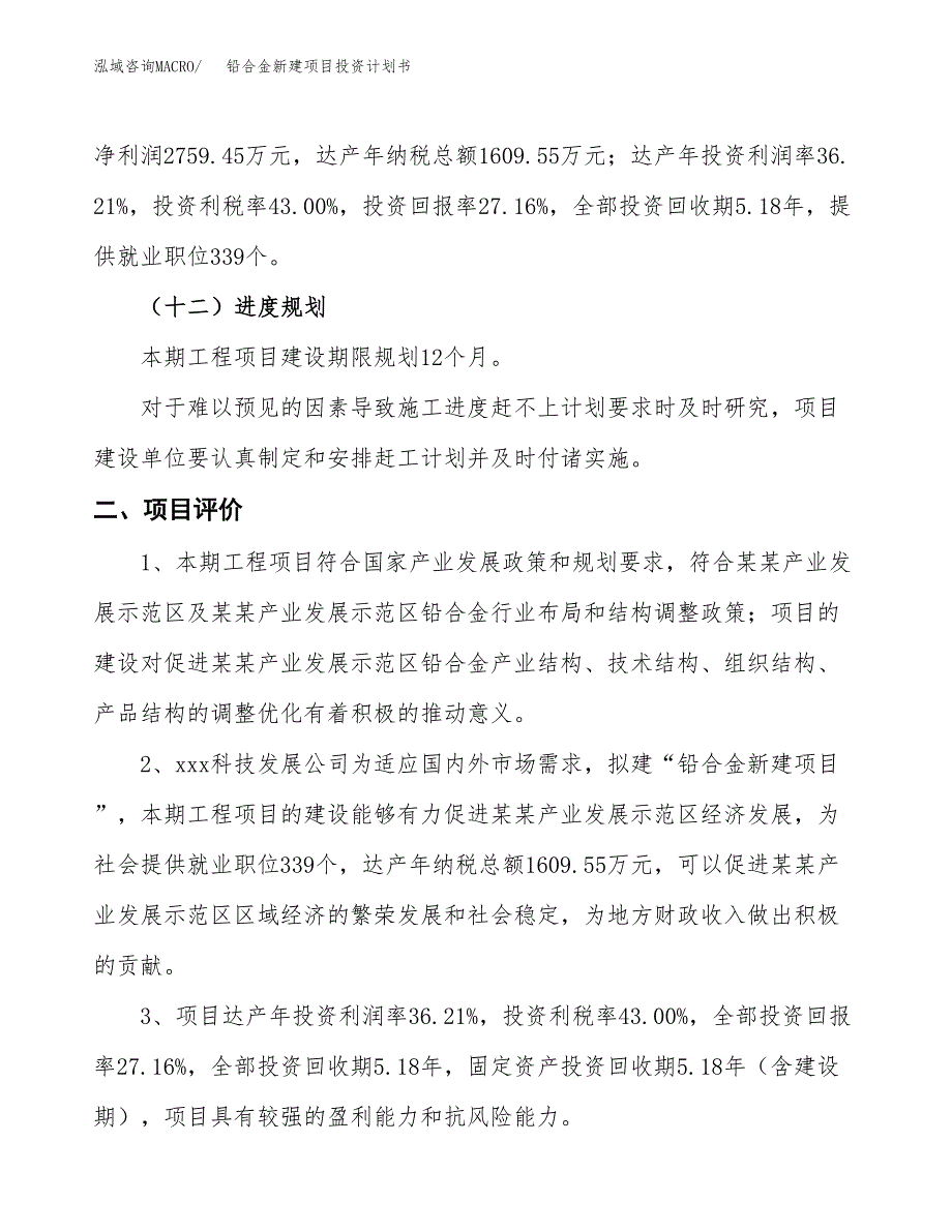 铅合金新建项目投资计划书_第4页