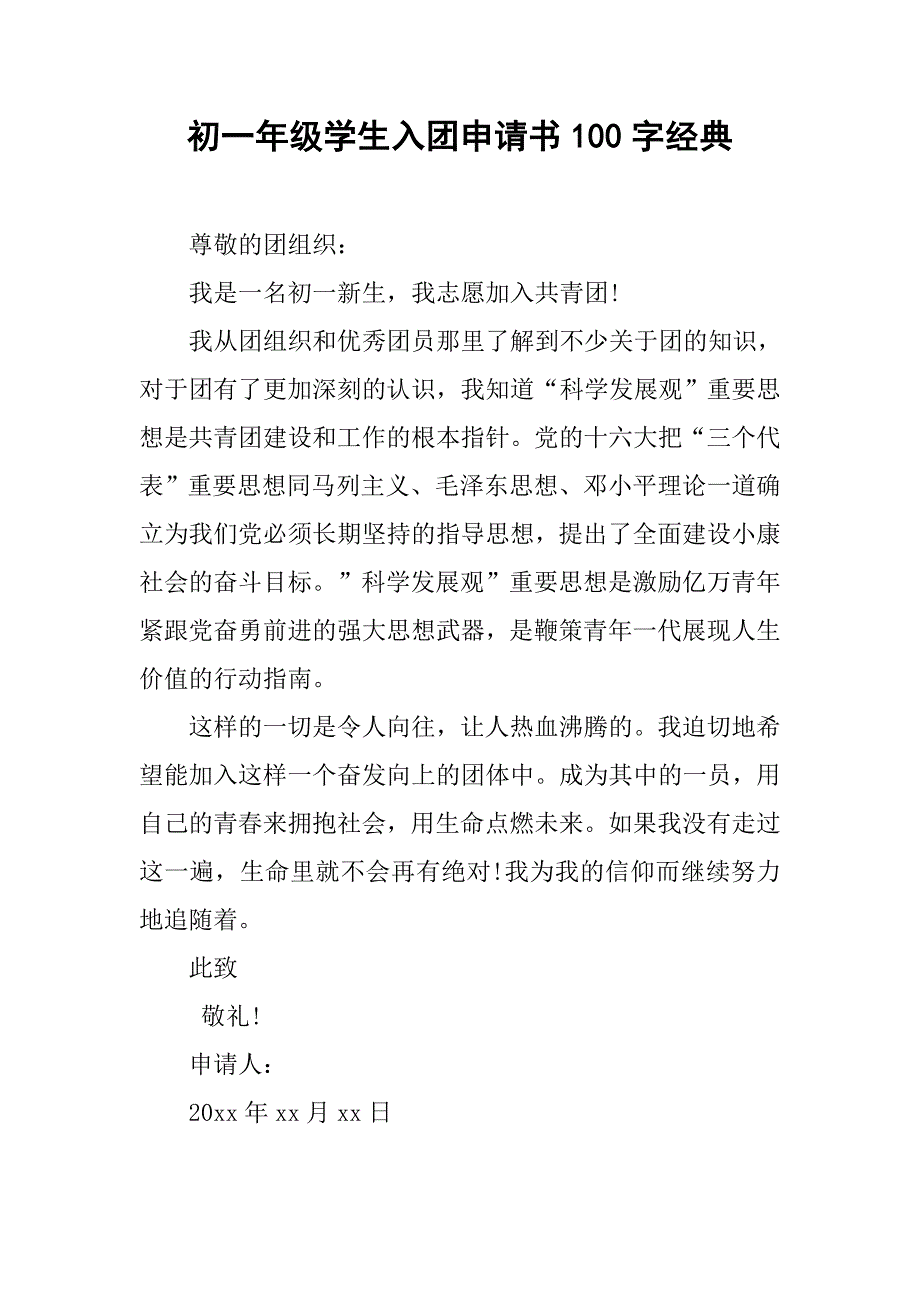 初一年级学生入团申请书100字经典.doc_第1页