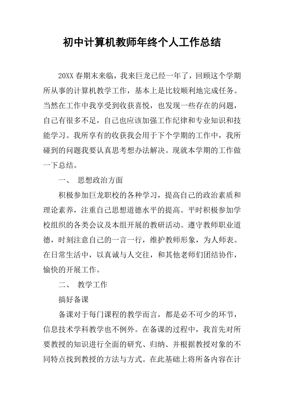 初中计算机教师年终个人工作总结.doc_第1页