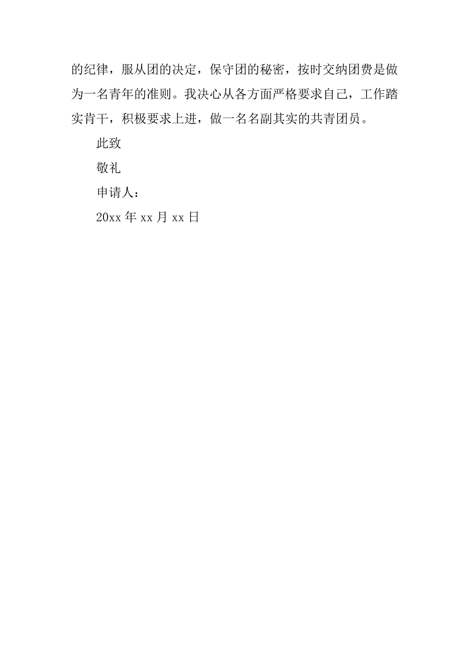 入团申请书400字标准格式.doc_第2页