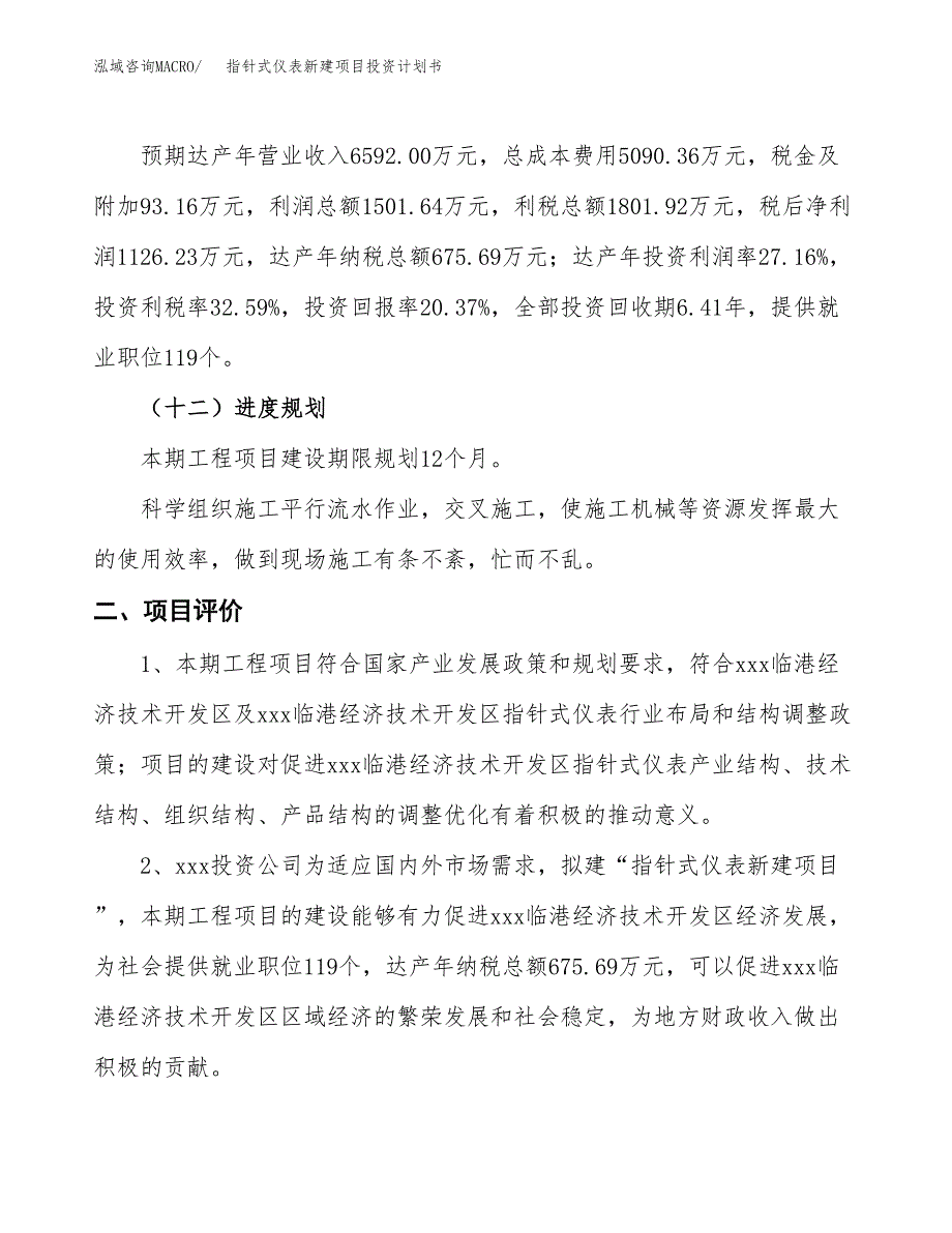 指针式仪表新建项目投资计划书_第4页