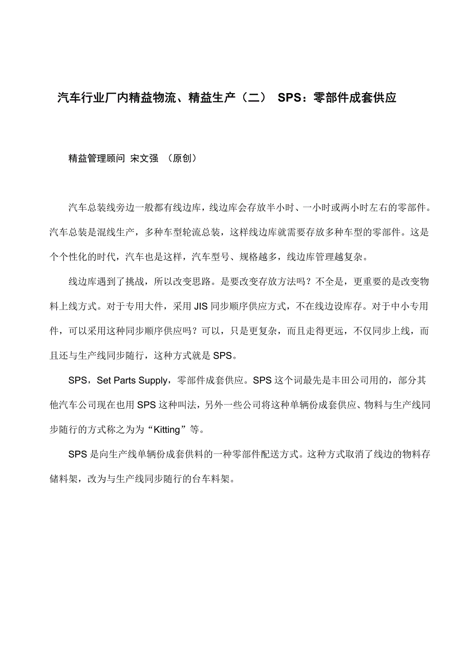 汽车行业厂内精益物流、精益生产(二) SPS：零部件成套供应.pdf_第1页