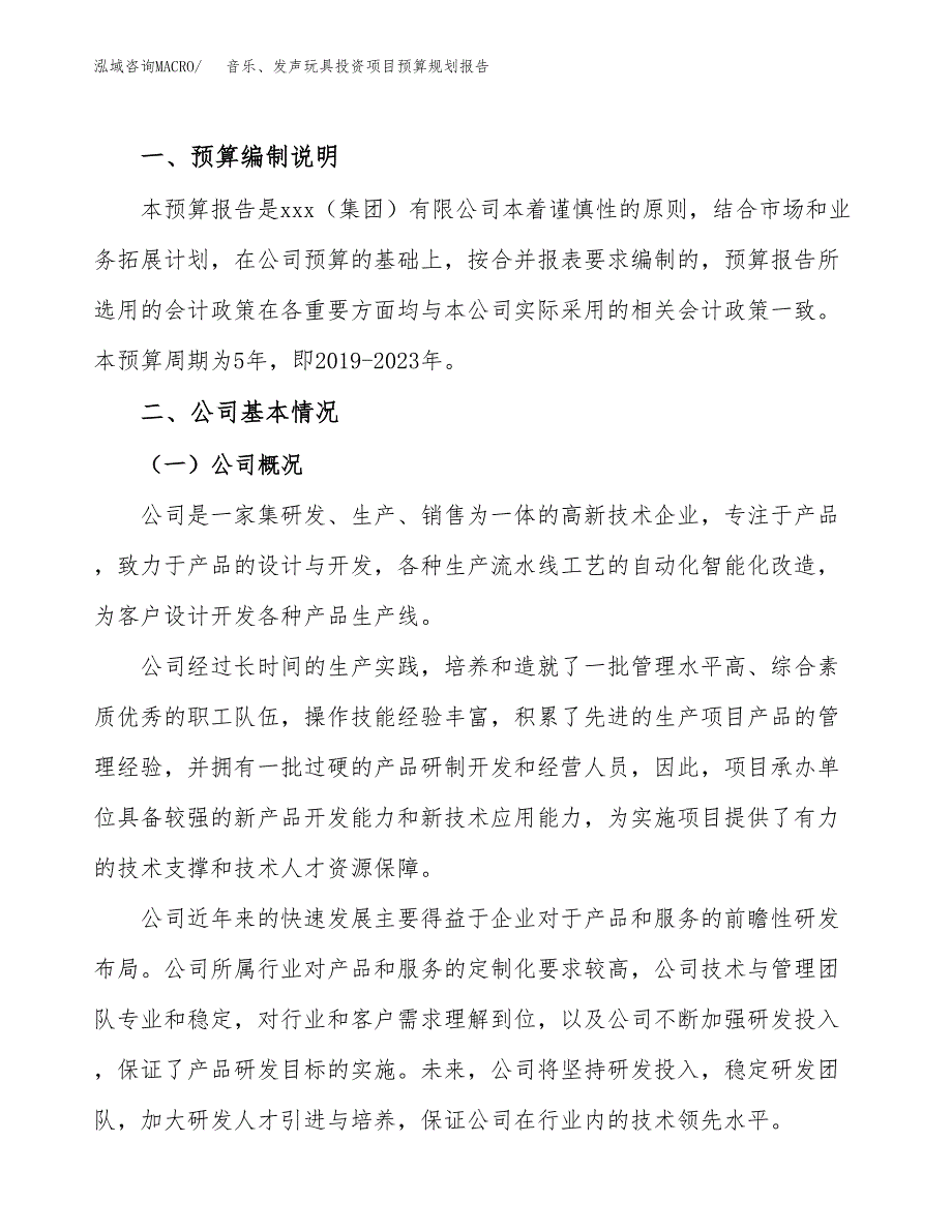 音乐、发声玩具投资项目预算规划报告_第2页