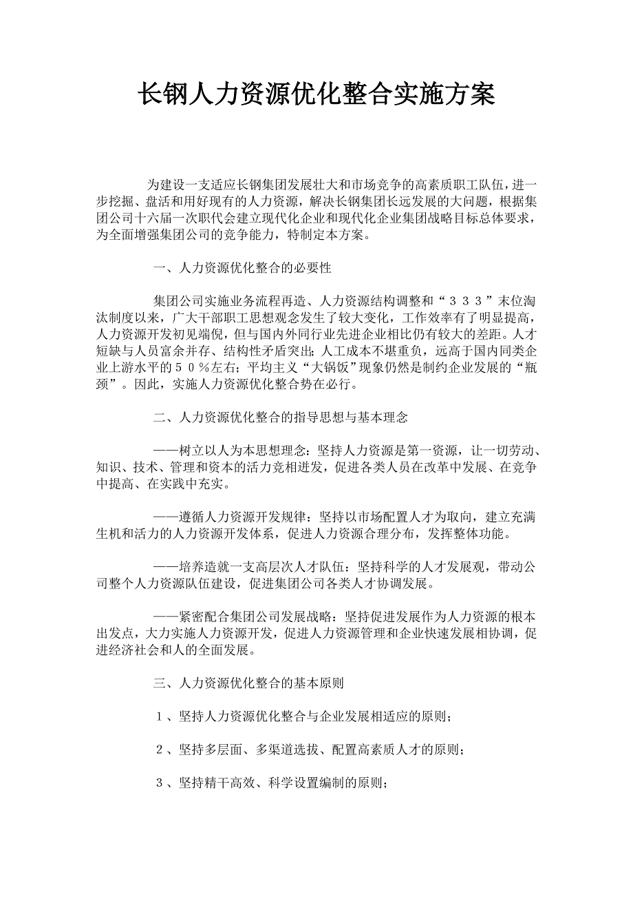 公司人力资源优化整合实施方案._第1页