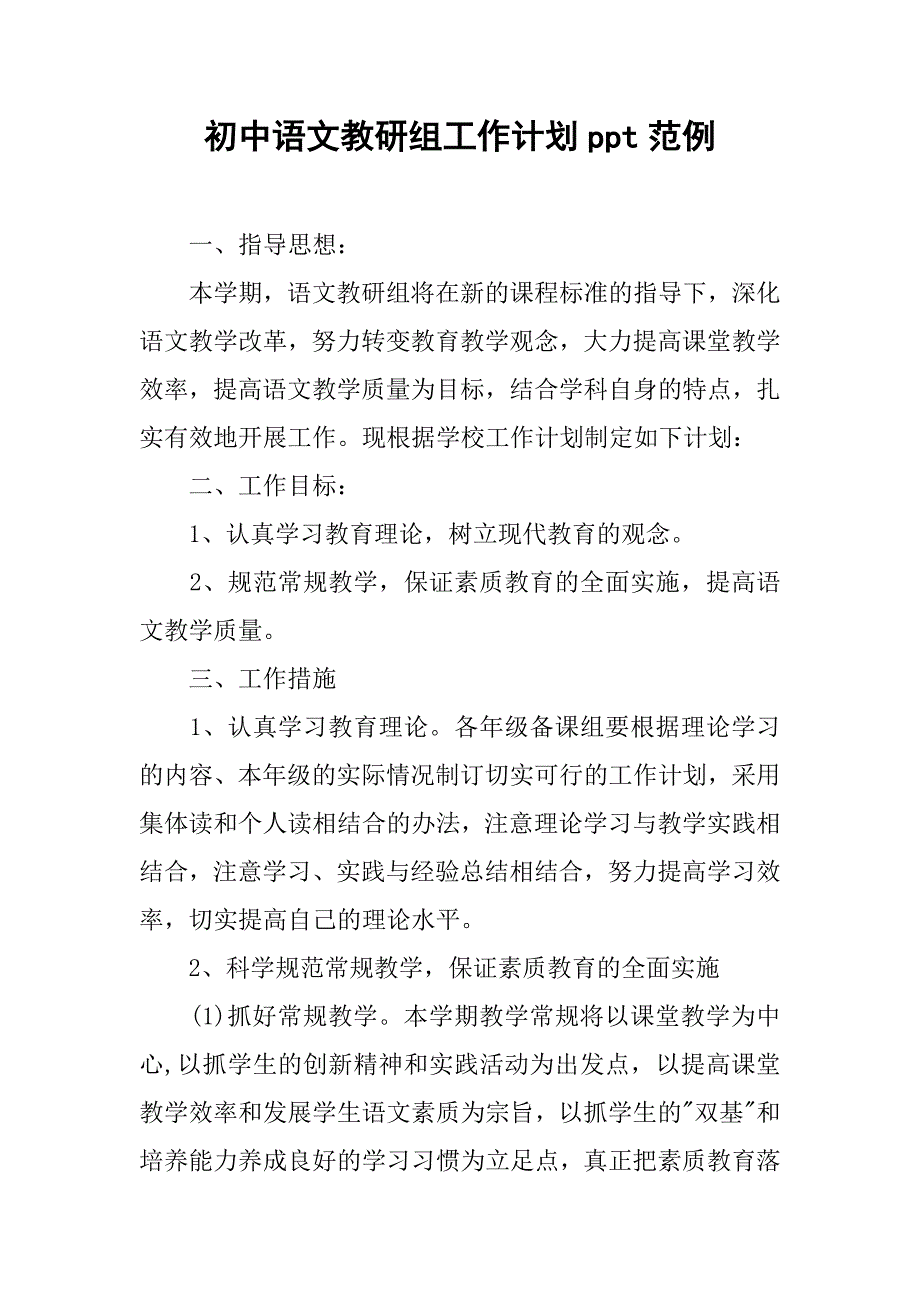 初中语文教研组工作计划ppt范例.doc_第1页