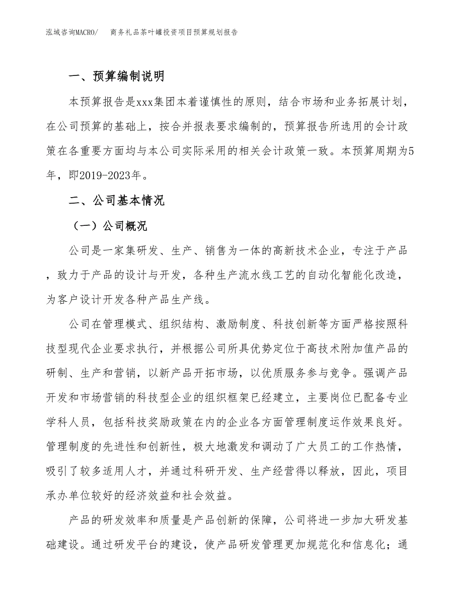 商务礼品茶叶罐投资项目预算规划报告_第2页