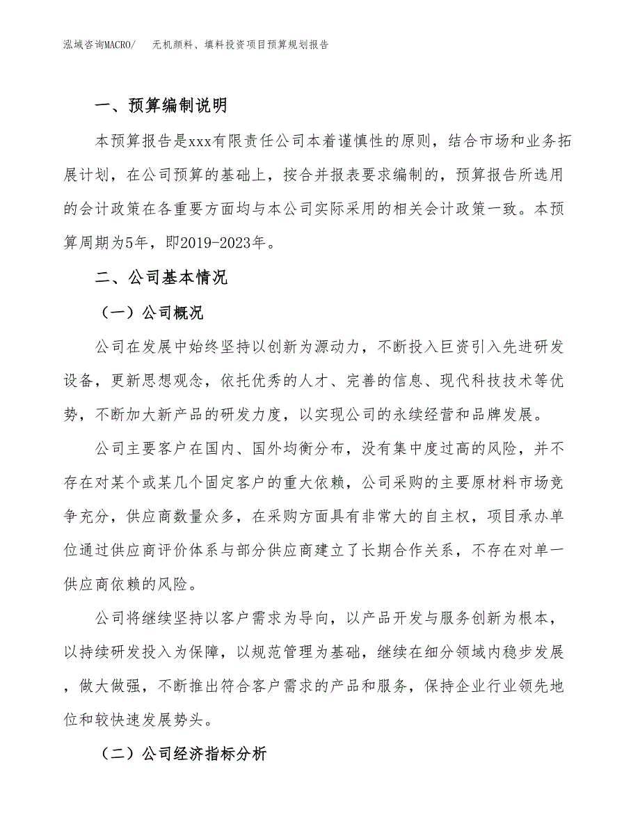 无机颜料、填料投资项目预算规划报告_第2页