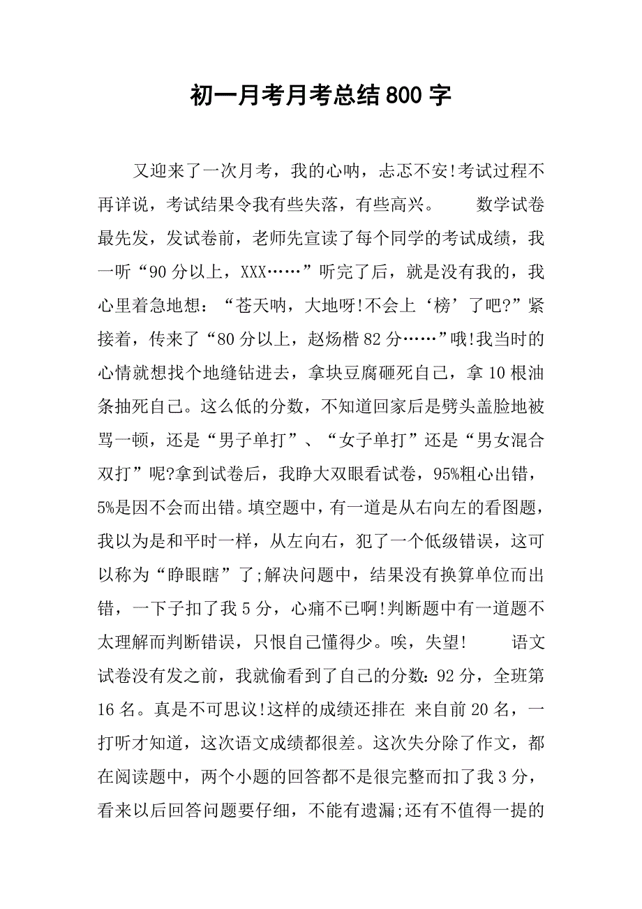 初一月考月考总结800字.doc_第1页