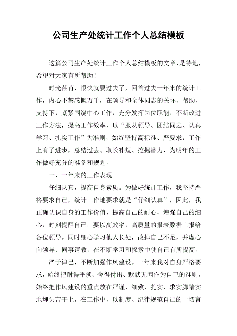 公司生产处统计工作个人总结模板.doc_第1页