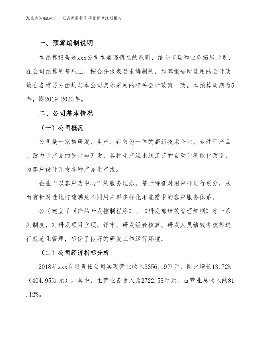 纸品用胶投资项目预算规划报告_第2页