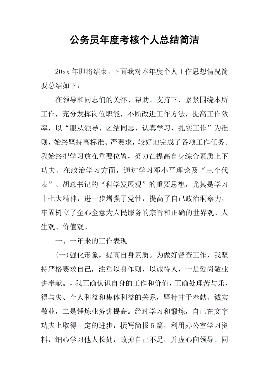 公务员年度考核个人总结简洁.doc_第1页