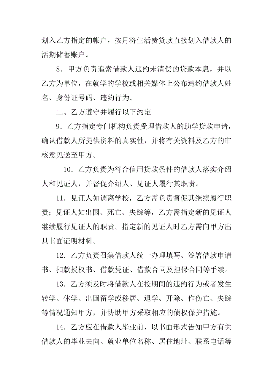 金融合同 -无担保(信用)助学贷款合作协议范本.doc_第2页